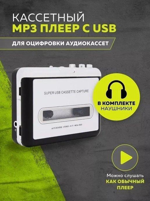 Кассетный MP3 плеер с USB