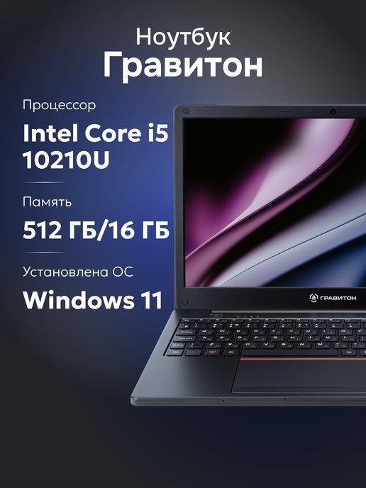 Ноутбук Н15И i5 10210U, 16 ГБ, 512 ГБ, W11