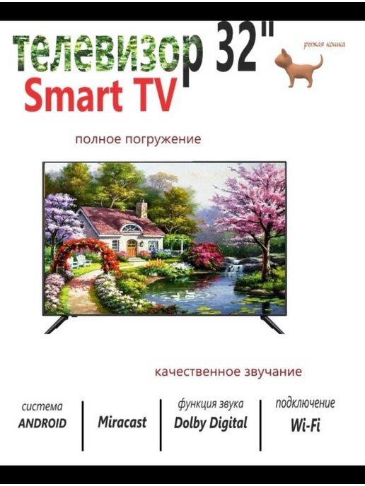 Smart Телевизор 32" черный матовый