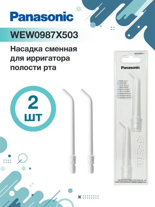 WEW0987W503 насадки для ирригаторов 2 шт