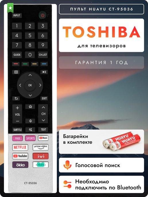 Голосовой пульт CT-95036 для телевизоров Tоshiba