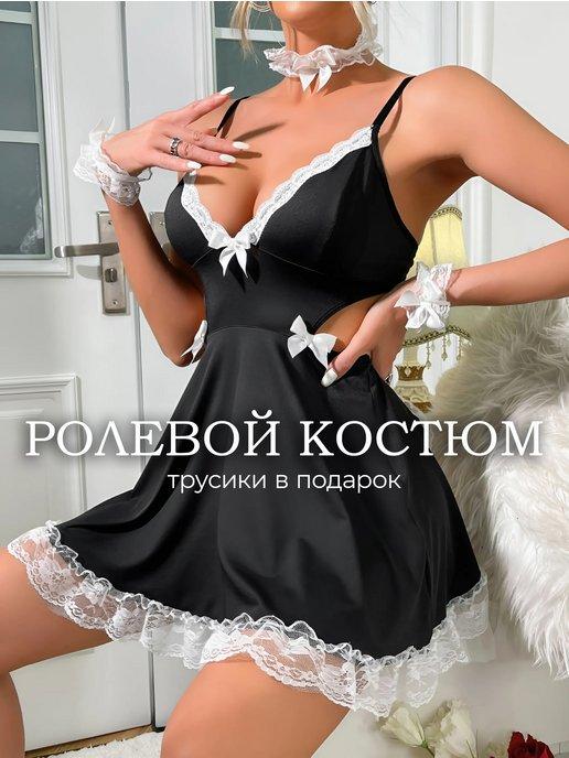 Эротический ролевой секс костюм горничная 18+