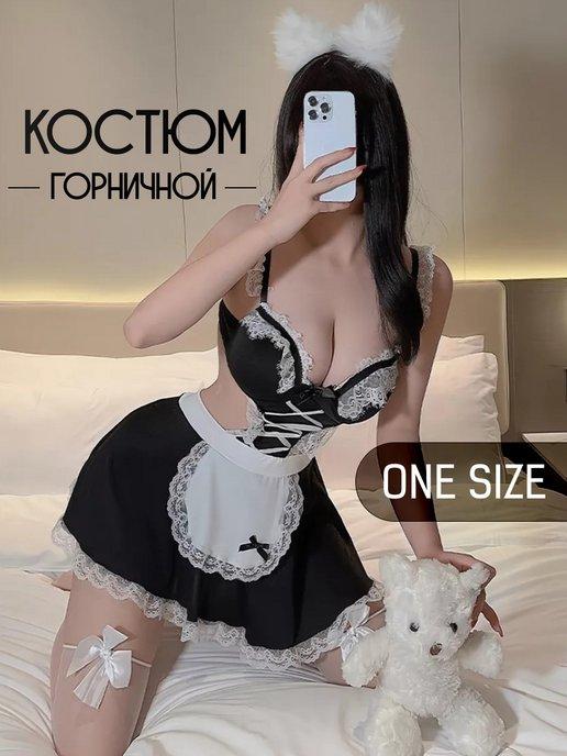 Эротический ролевой секс костюм горничная 18+