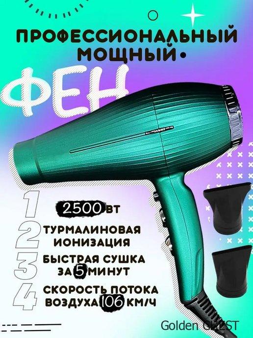 Профессиональный салонный фен для волос с ионизацией