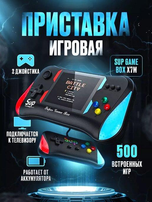 Приставка 500 в 1 Sup Game Box X7M