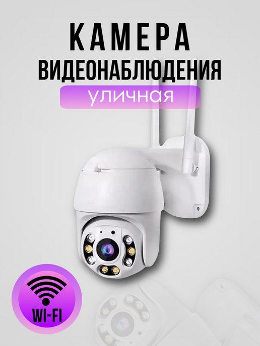 Камера видеонаблюдения уличная WI-FI