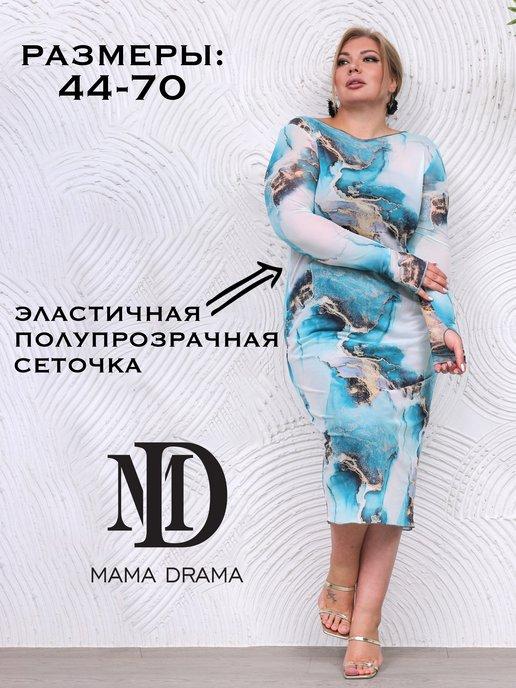 Mama Drama | Полупрозрачное летнее платье сеточка