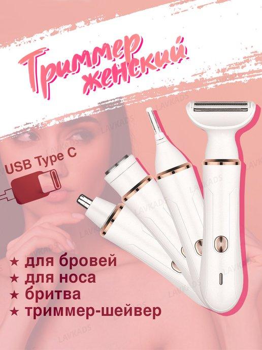 Триммер женский 4 в 1 USB с насадками