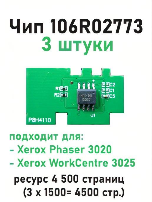 3 штуки Чип 106R02773 для Xerox Phaser 3020 WorkCentre 3025