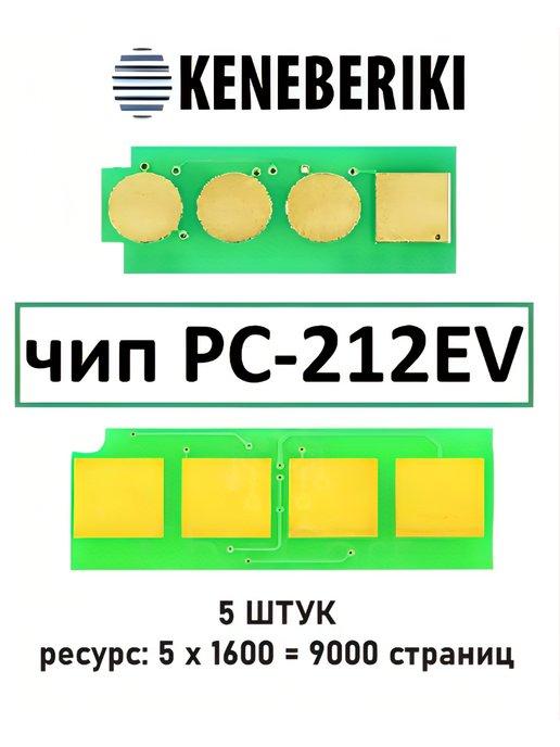 Чип PC-212EV для Pantum P2502 M6502 M6552 (5 штук)