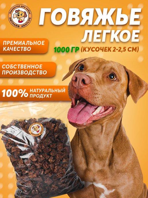 Meatlife/Митлайф | Говяжье легкое 1000 грамм L лакомства для собак
