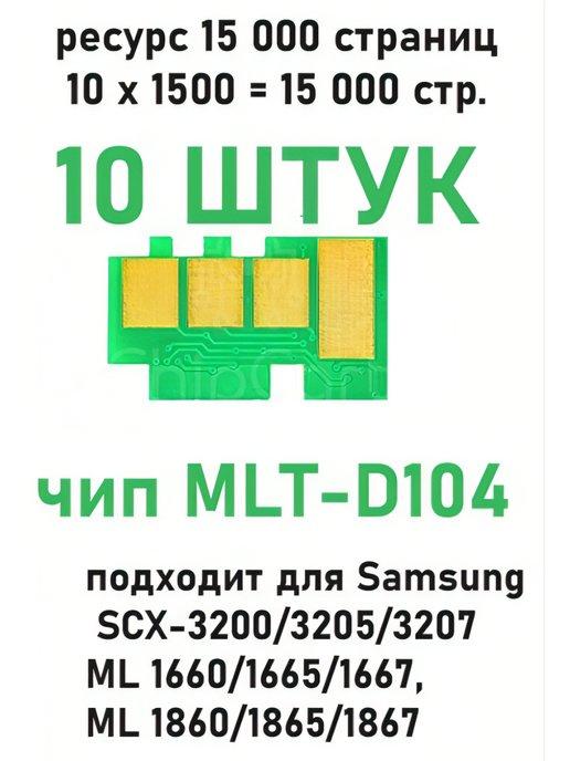10 штук. Чип MLT-D104 для Samsung ML-1660 1665 1860 SCX-3200