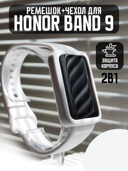 Ремешок для часов Honor Band 9 с бампером