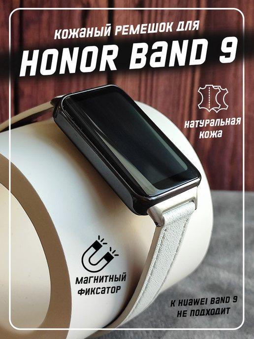 Кожаный ремешок для часов Honor Band 9