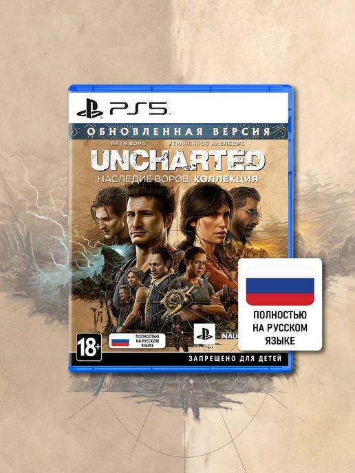 Uncharted Наследие воров PS5 (диск, русская обложка)