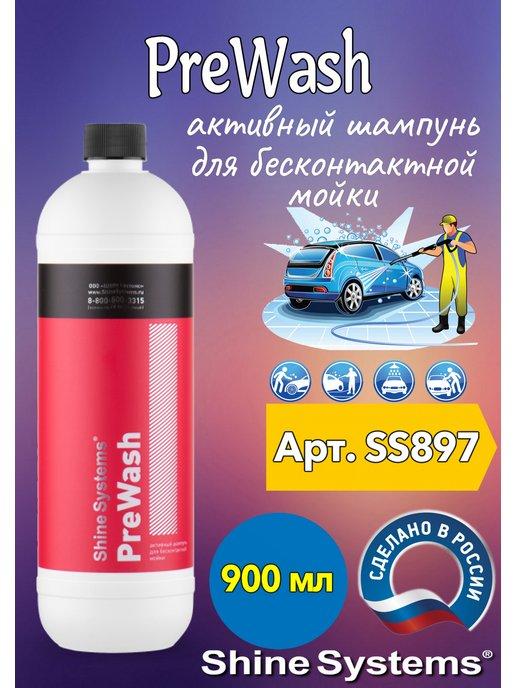 PreWash - активный шампунь для бесконтактной мойки, 900 мл