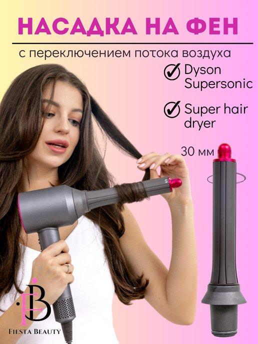 Fiesta Beauty | Насадка на фен для волосDyson Supersonic и Super hair dryer
