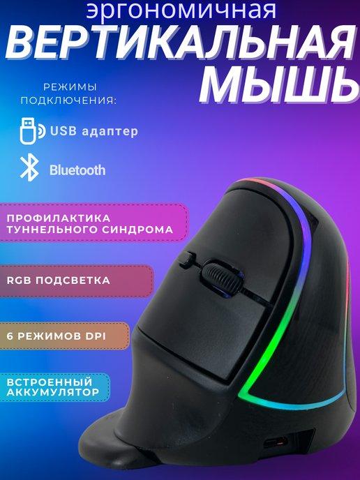 Max-Market | Вертикальная беспроводная мышь с подсветкой для ноутбука