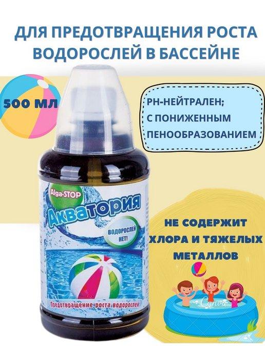 Ваше хозяйство | Акватория Alga STOP для бассейна от роста водорослей 500 мл