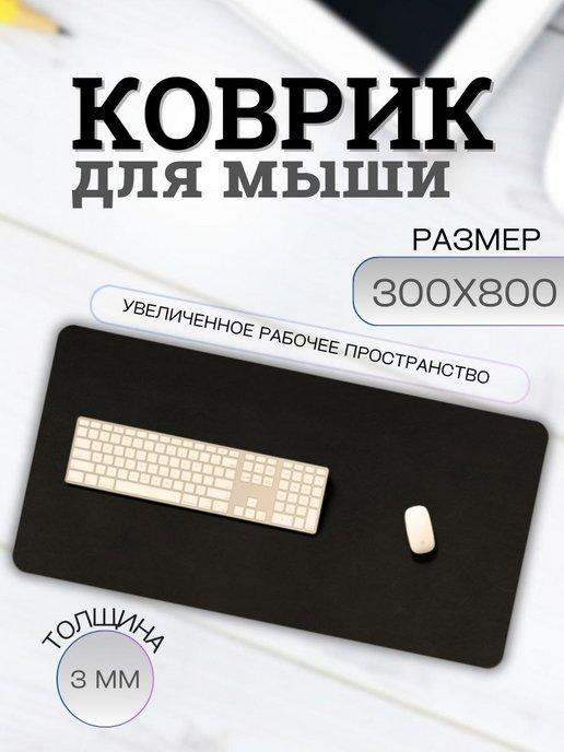 Коврик для мыши 300х800, черный