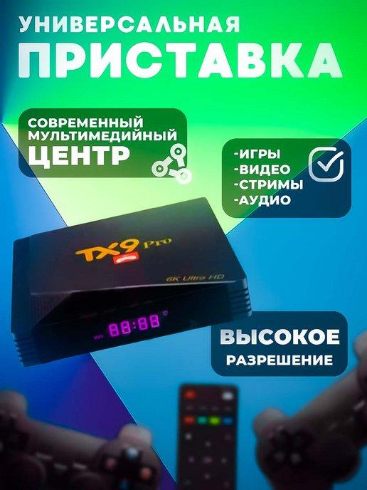 Игровая приставка для телевизора TX9Pro для взрослых и детей