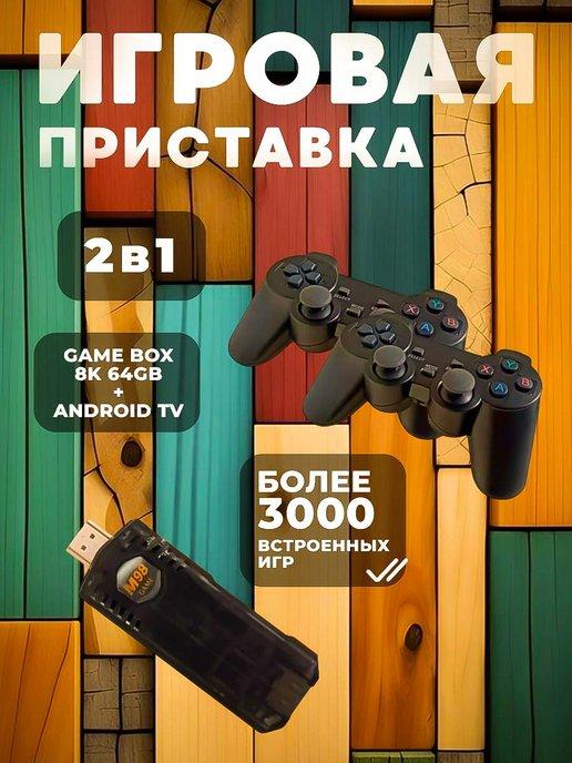 Приставка игровая Game Box 8K + Android TV