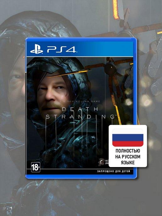 Playstation | Death Stranding PS4 (диск, русский язык)