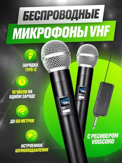 Комплект беспроводных микрофонов VHF с ресивером Voiscord