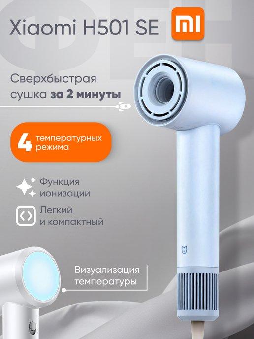 Фен для волос Mijia Hair Dryer H501 профессиональный