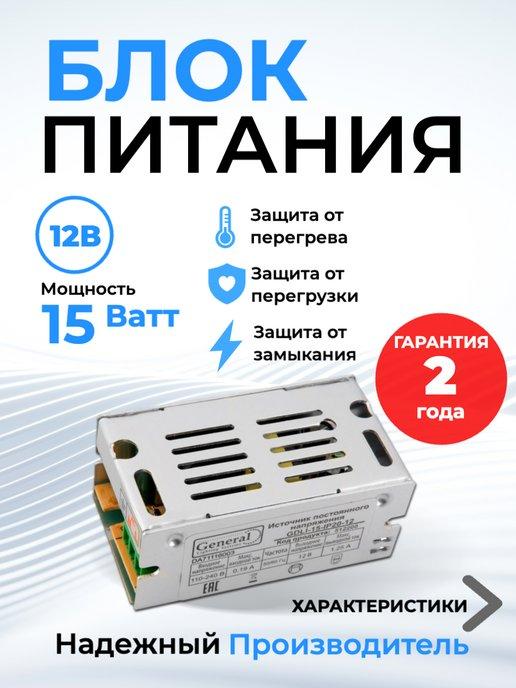 Блок питания 12v для светодиодной ленты 12В 15Вт IP20 1,25A