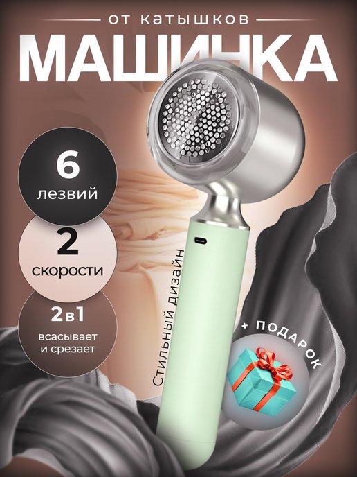 Машинка для удаления катышков