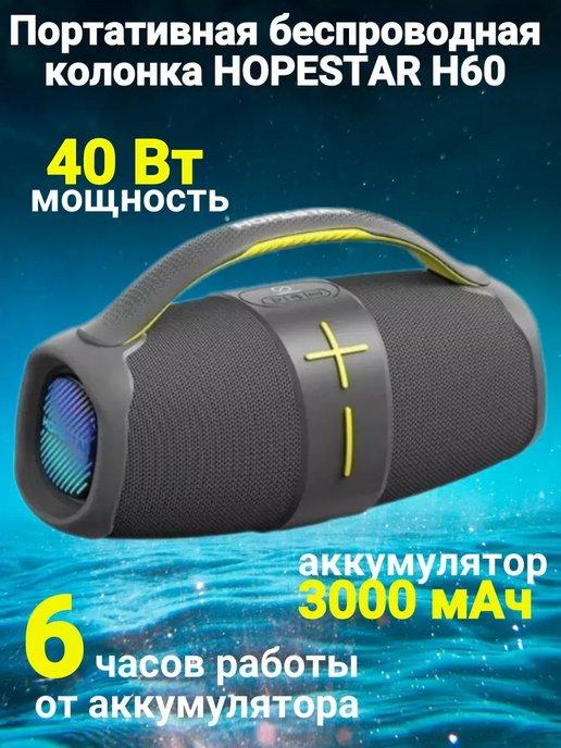 Портативная беспроводная колонка HOPESTAR H60