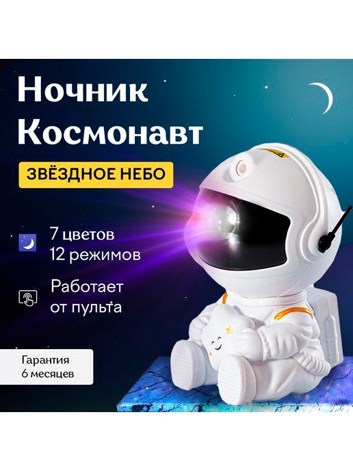 Проектор ночник Космонавт Звездное небо