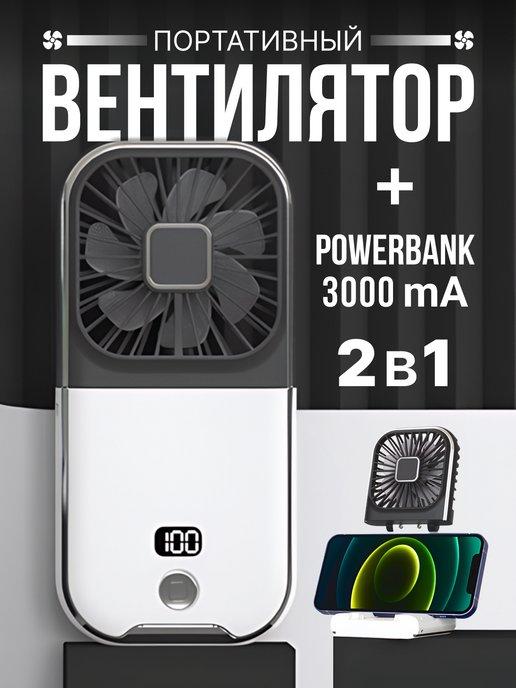 Khaila | Вентилятор ручной бесшумный usb Power Bank 3000