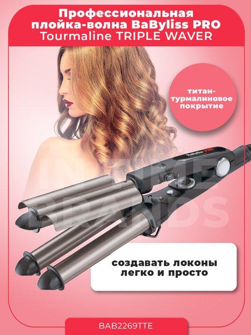 Плойка для волос, щипцы TRIPLE BARREL WAVER