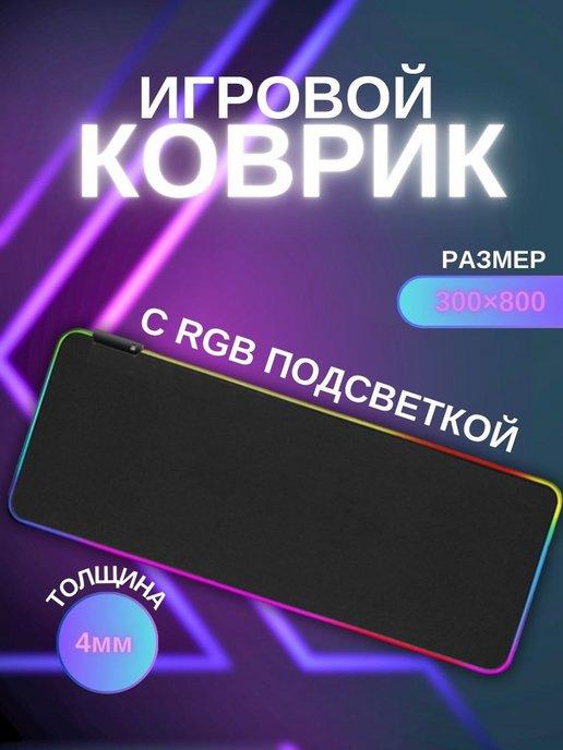 Коврик для мышки большой с RGB подсветкой 300х800мм