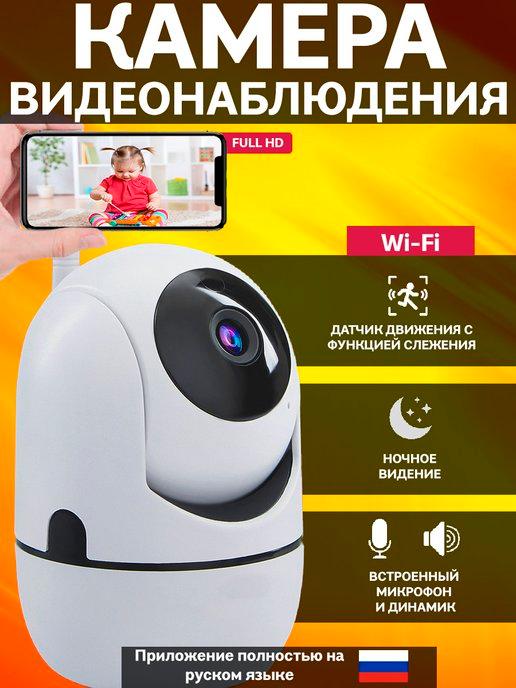 Камера видеонаблюдения Wi-Fi и видеоняня для дома