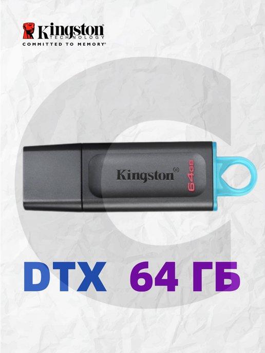 Флэшка DataTraveler Exodia （DTX 64GB） 64 ГБ