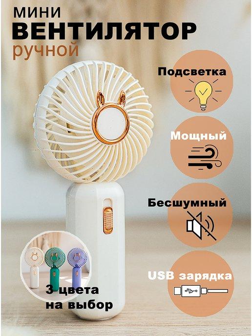 Мини вентилятор ручной настольный USB