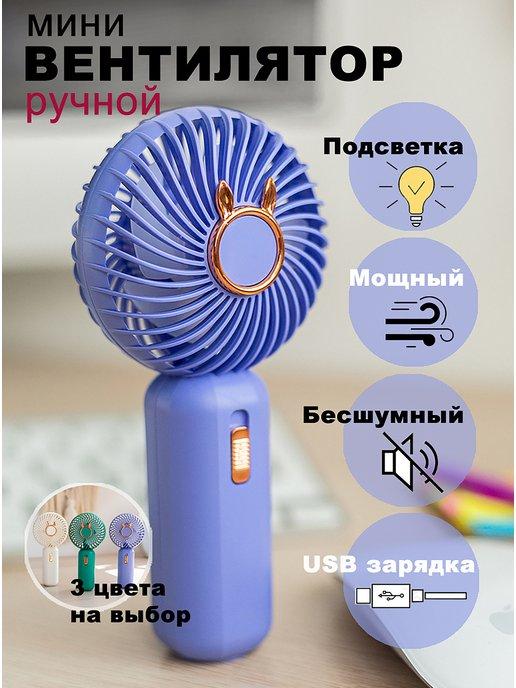 Мини вентилятор ручной настольный USB