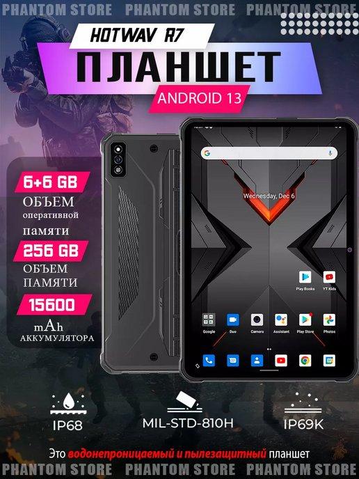 Планшет противоударный Hotwav TAB R7 6+6 256ГБ Android 13