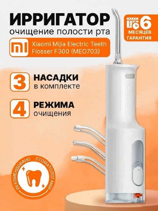 Ирригатор для зубов Mijia Electric Teeth Flosser F300