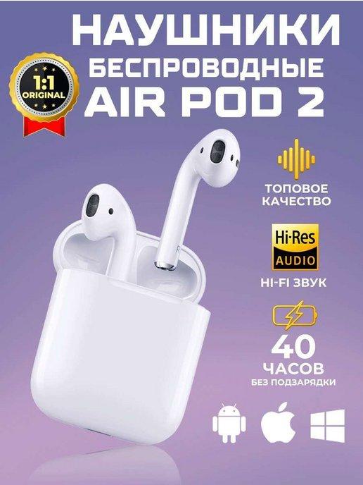 Наушники беспроводные Air Pods 2 для iPhone и Android блютуз