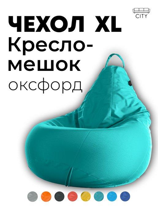 Внешний чехол на кресло мешок XL