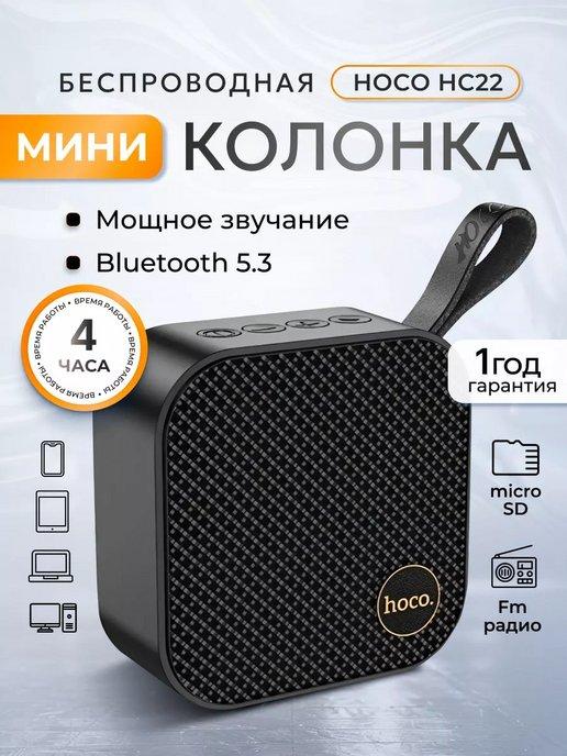 Портативная колонка беспроводная маленькая HC22