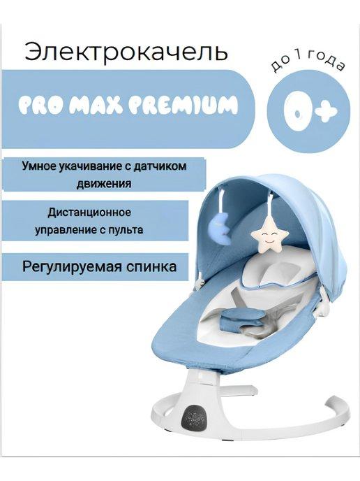 Электрокачели для новорожденных Pro MAX Шезлонг качалка