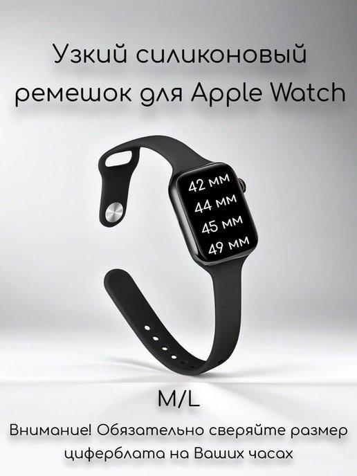 Узкий силиконовый ремешок Apple Watch 42 44 45 49 se ultra