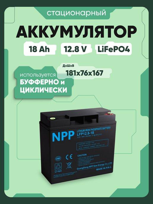 Аккумулятор LiFePO4 12,8 V 18 Ah для ибп, эхолота