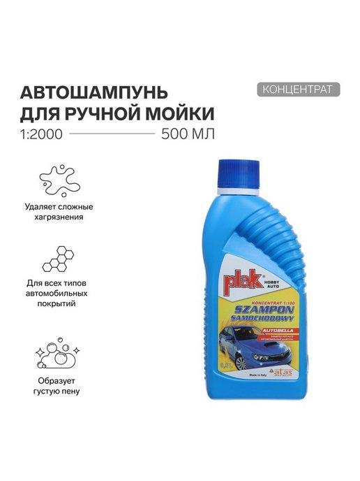 Автошампунь для ручной мойки Autobella, 500 мл