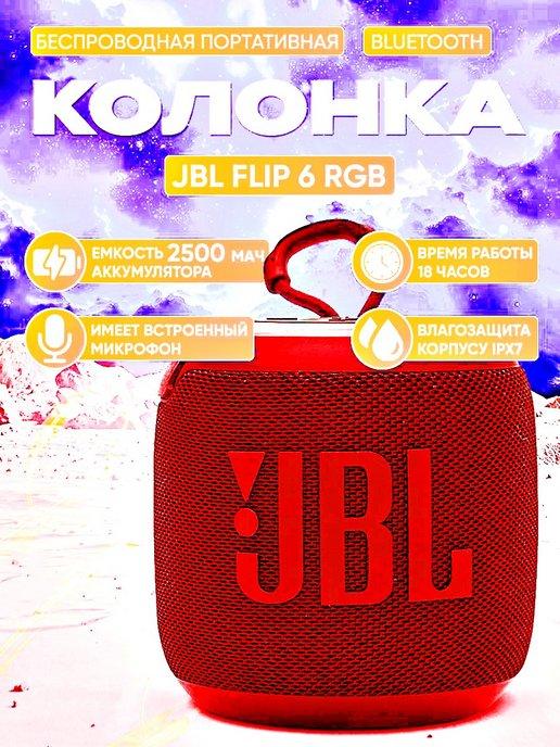 Беспроводная Bluetooth мини колонка JBL Flip 6 RGB